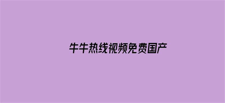 >牛牛热线视频免费国产横幅海报图